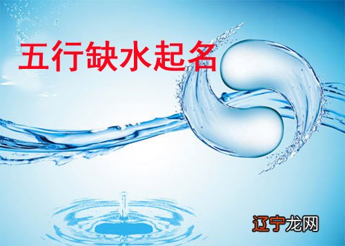 来讲风水堂:八字五行缺水的话要怎么办