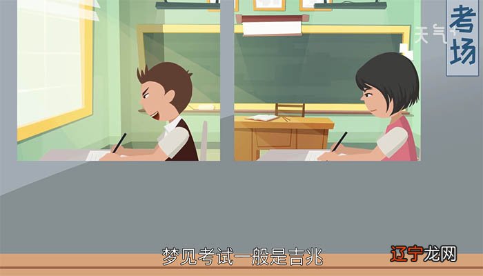 风水堂：梦见考试没发给我试卷