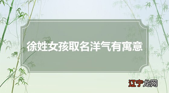 寓意好有内涵的女孩名字大全,你值得拥有!