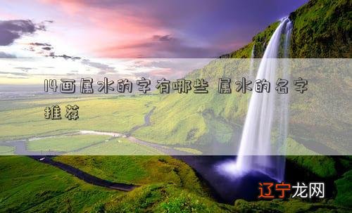 【知识点】就是属水的字并不是只是五行属水