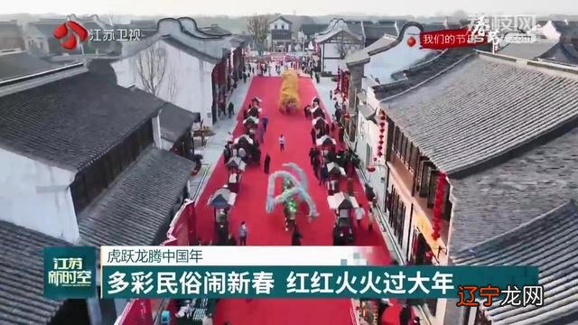 江苏各地洋溢着浓浓的节日氛围：共庆新春佳节年非遗大戏正式拉开帷幕