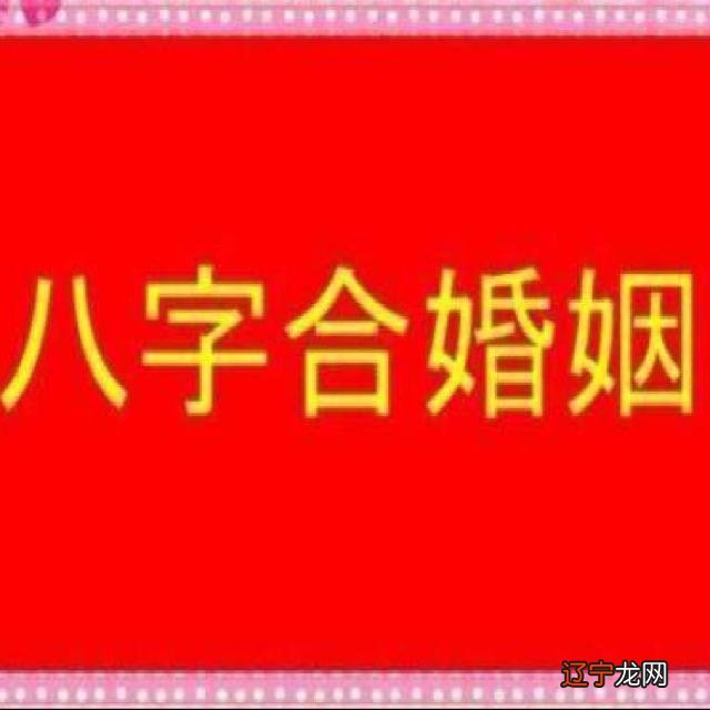 农村发八字和订婚有区别吗结婚对象还要看生辰八字