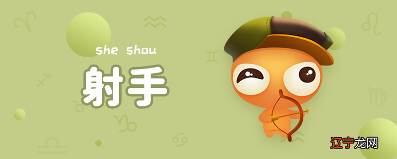 11月23日-12月21日,射手座不是星座