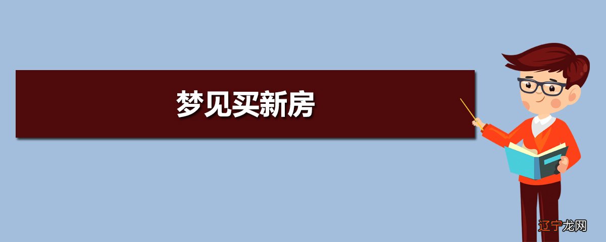 周公解梦:梦见新房无故倒塌,预示新生活的到来