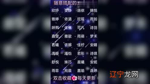 鼠年即将出生的宝宝,可以随意搭配的女孩名字,推荐给大家