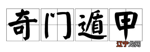 奇门术师 我随师父学方术那时候_奇门术数论高低_奇门术师符