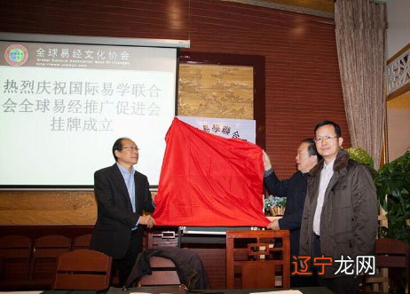 2016年1月23日国际易学联合会全球易经推广促进会在北京成立