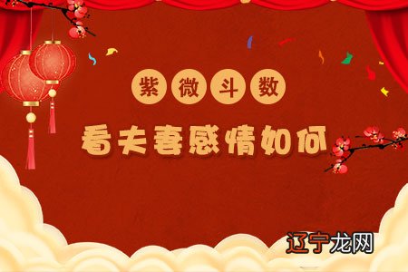 紫微斗数婚姻合盘怎么看？哪些合盘婚姻幸福二、紫微斗数看男女合婚