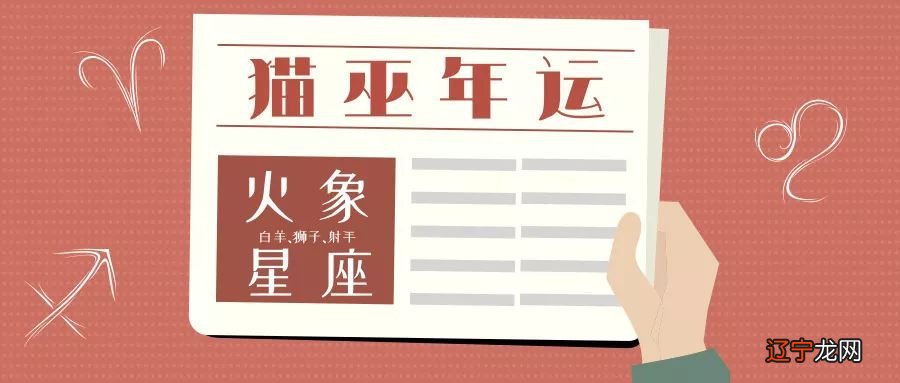 一下火象星座2019年运势富于挑战性的三大星座!!
