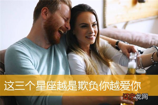 越是越喜欢你就越要欺负你越爱你的星座