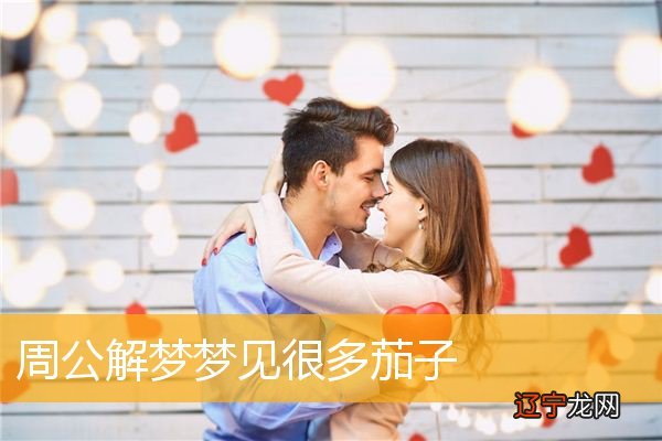 梦见茄子是什么意思_梦见送茄子_梦见很多很大紫色茄子