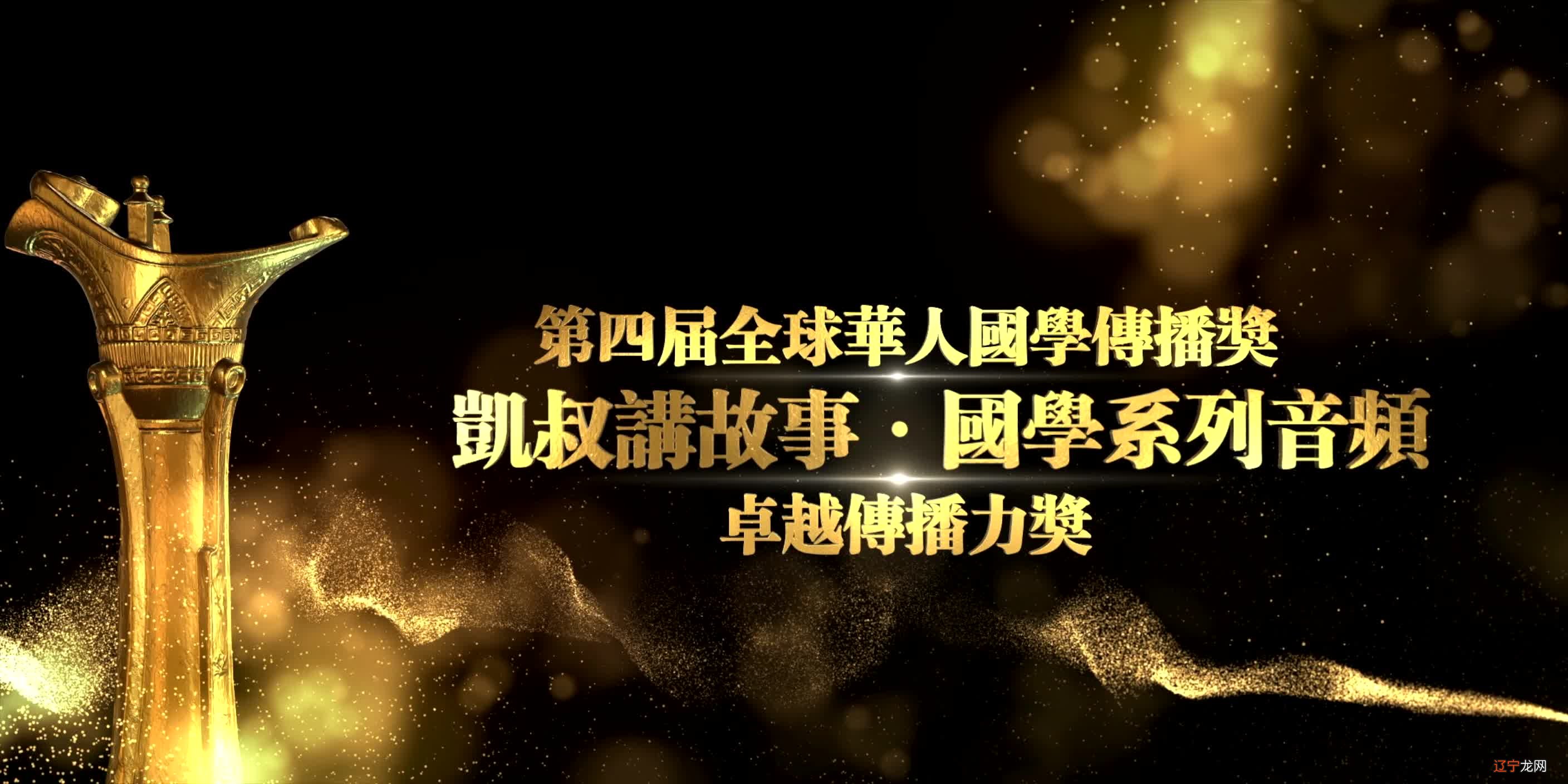 “致敬国学:第二届全球华人大典”颁奖盛典在湖南大学举行