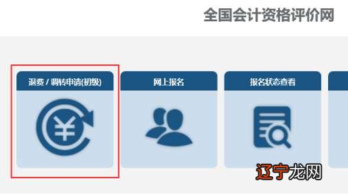 2022年度全国会计专业技术初级资格考试报考地点调转及退费操作指南