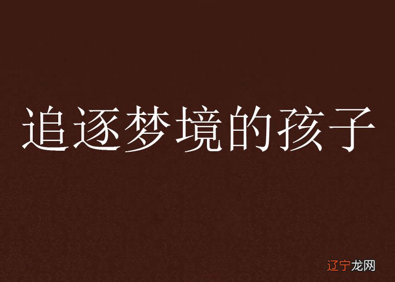 【李向东】梦见床上全是虫子怎么办?专家来支招