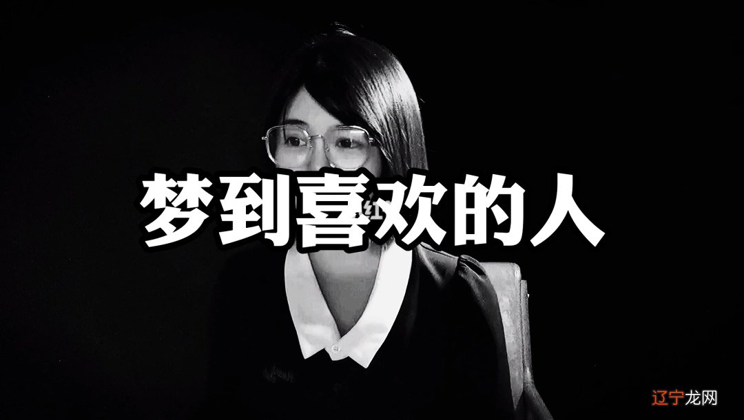 梦见别人不喜欢自己_梦见有人喜欢我并追我_梦见怀了喜欢人的孩子