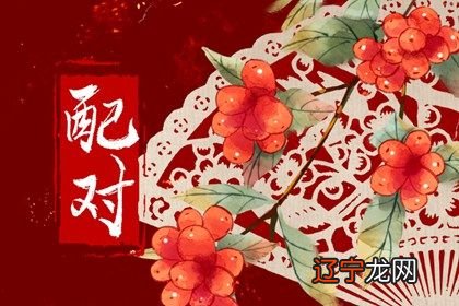 婚姻生活风水堂:婚姻配对分析柱之人