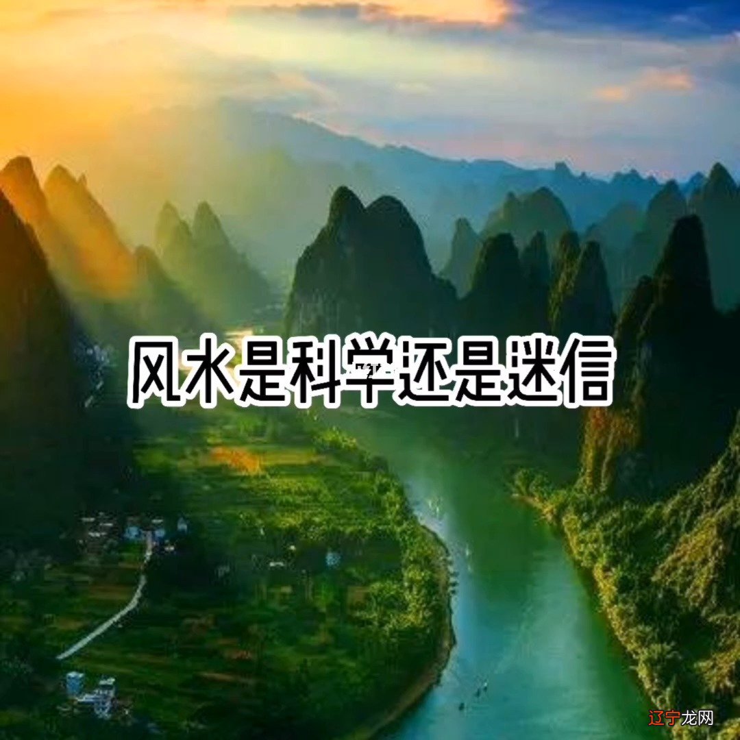 风水学风水堂:风水学是迷信还是科学?