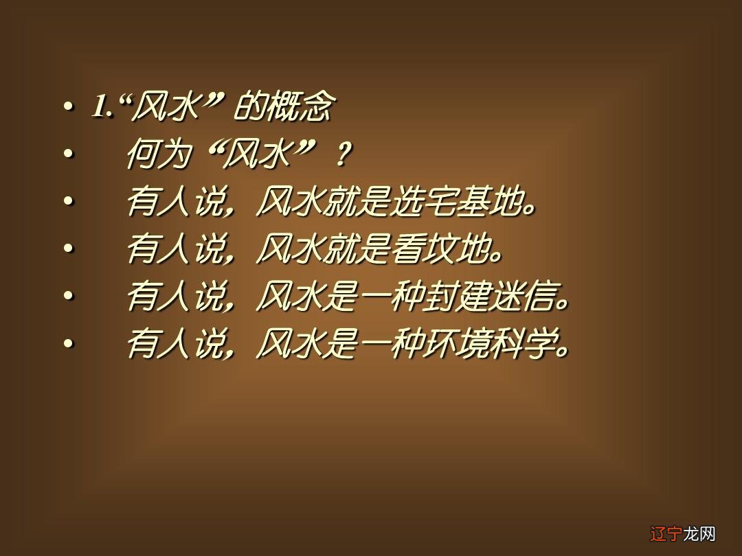 风水学风水堂:风水学是迷信还是科学?