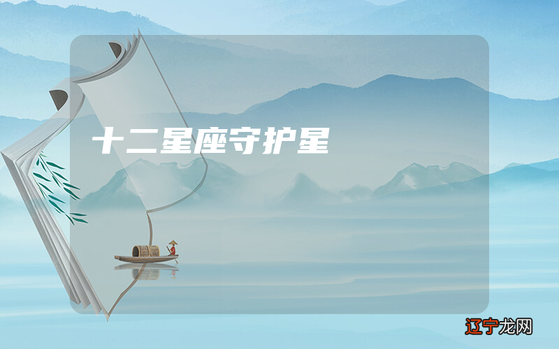 十二星座守护星