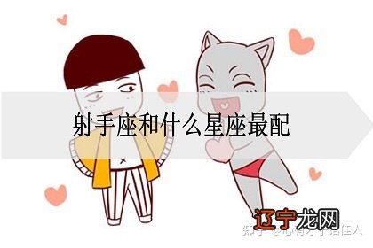 女生射手座和什么星座最配的相处方式是什么？