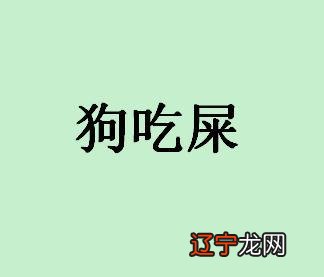 两个富翁吃狗屎_梦见自己吃狗屎_梦见自己吃狗屎很恶心