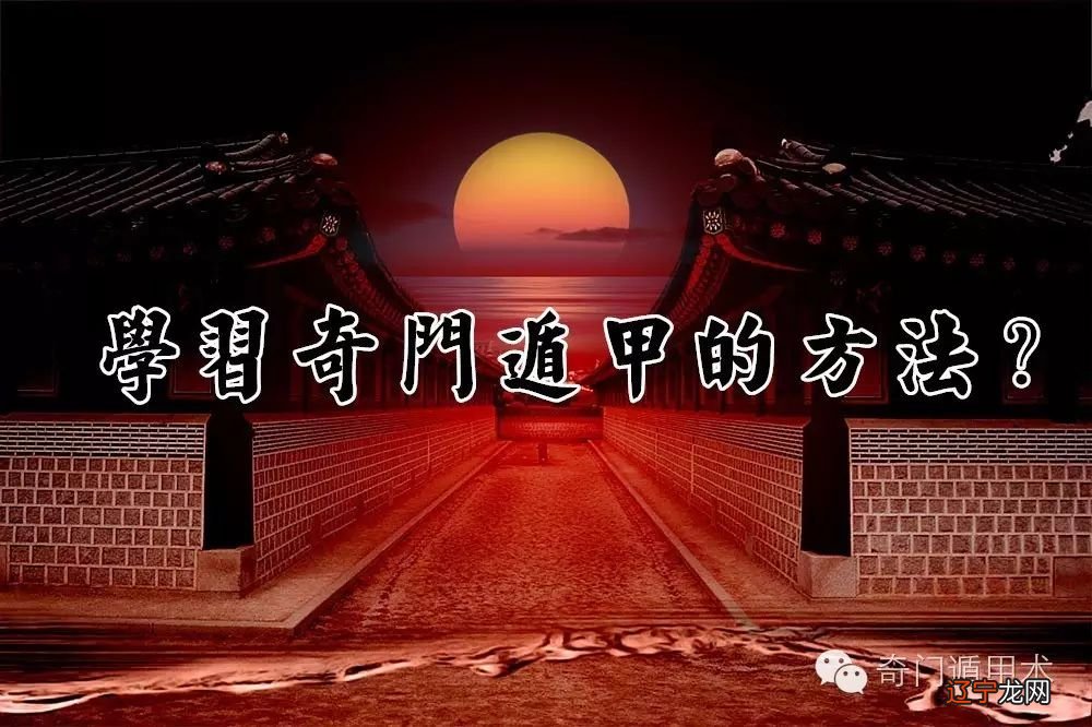 你知道要如何去学奇门遁甲吗?中的一些知识