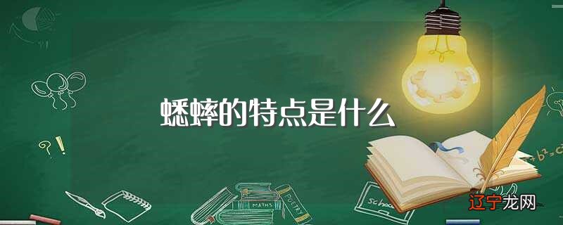 蟋蟀的特点是什么?蟋蟀、俗名、蟋蟀..