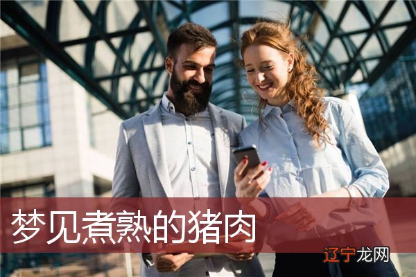做梦梦见大块猪肉_梦见买猪肉_梦见猪肉
