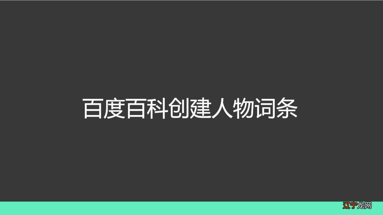 用什么方式建立本人的角色百度百科的百度词条非常容易