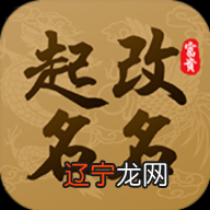 名杰起名测名9元_在线测八字免费起名_周易起名测分