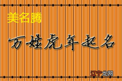 图 2022虎年女宝宝取名最佳用字，你知道吗？