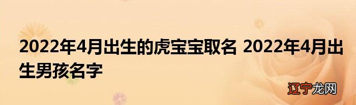 图 2022虎年女宝宝取名最佳用字，你知道吗？