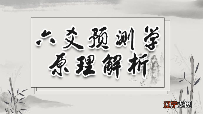 二 周易六爻预测学原理解析预测的预测流程