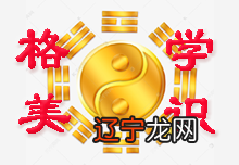 图 名典学识生肖配对，血型性格等黄历择日：黄道吉日