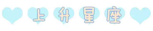 白白星座社的:最基础的上升星座星盘配置!