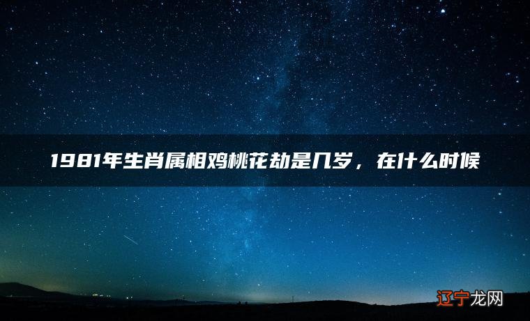 一下风水堂:1981年的属鸡人桃花劫
