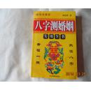 风水堂:八字合婚在中国由来已久,如何婚配