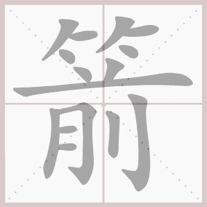 取名字的笔画都是按康熙字典笔画吗_笔画占卜_笔画部首的标准笔画