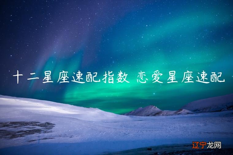十二星座速配指数较大的情侣有哪些,快讨论一下有没有你吧!