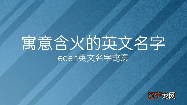 寓意含火的英文名字,共计精选50个,你知道吗?