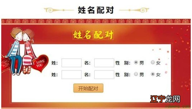 免费姓名配对缘分测试，你的姓名玄机在哪？