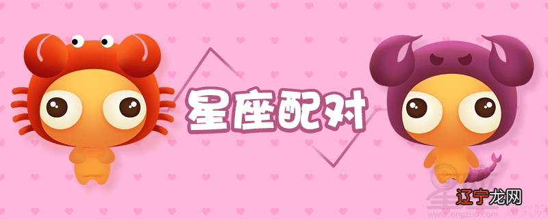 巨蟹座和什么星座可以成为情侣身为巨蟹的你,看看你和12星座的配对指数