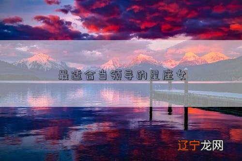 狮子女狮子女是有女王气质的星座女,在众人眼里