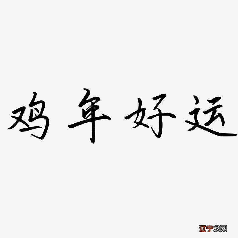 羊年婚房风水忌宜_2016年属龙女办公室座位风水_风水周易属鸡2016忌色