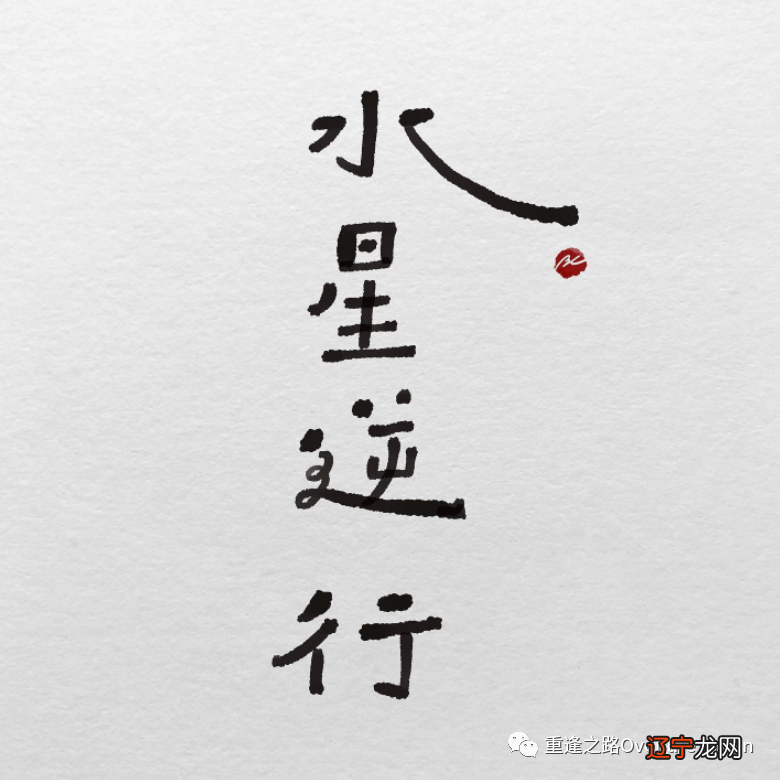 逆星科普水逆的意思停滞,沟通与表达略感不顺