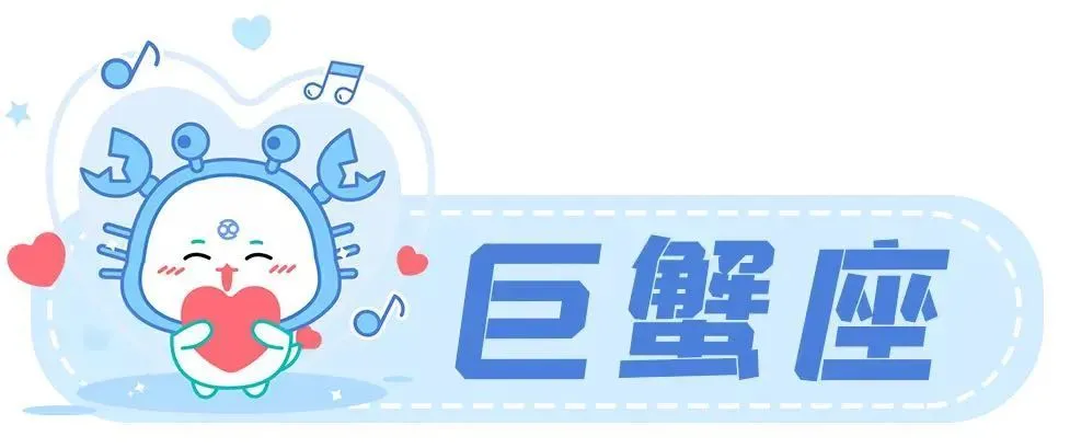 与其追悔过去，不如珍惜当下巨蟹座与其他水相完美统一的矛盾点