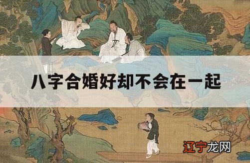 一下婚配八字不合就真的不能在一起吗，关于婚配不能吗