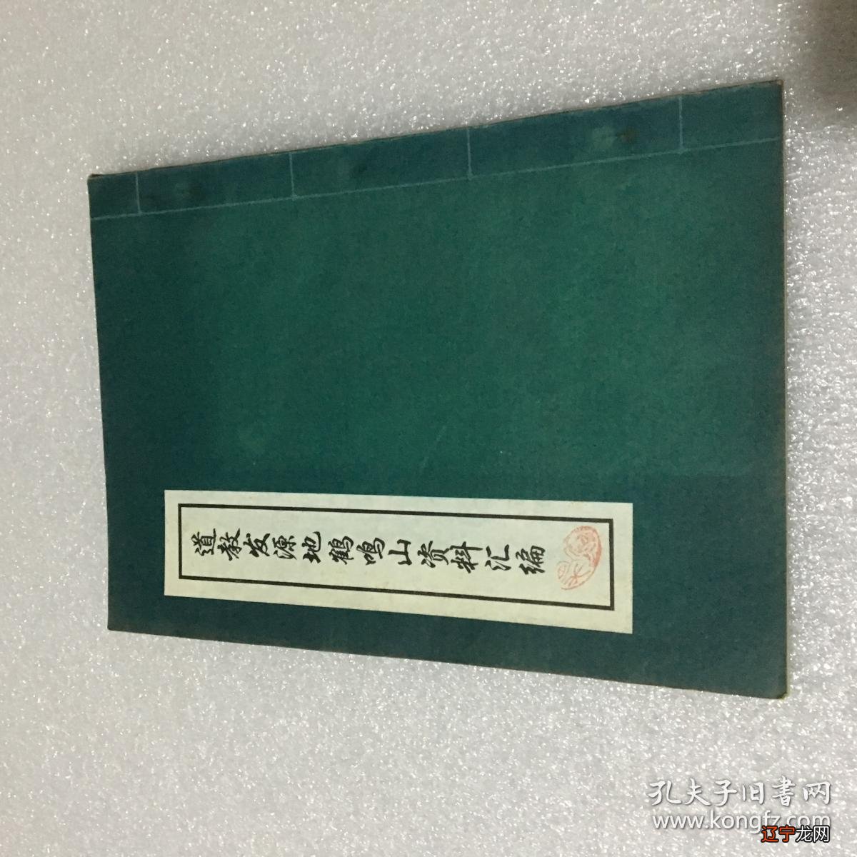 【知识点】《道藏目录详注》《易图通变》