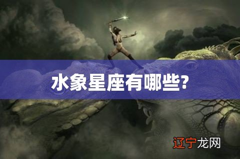 水象星座有哪些?
