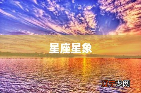 历史新知网：十二星座的星象属性是怎么划分的？